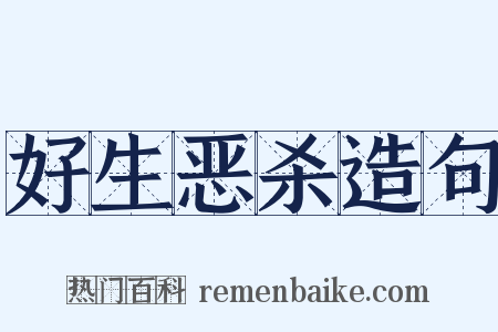 好生恶杀造句是什么意思的图片